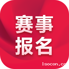 赛事报名